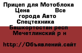 Прицеп для Мотоблока › Цена ­ 12 000 - Все города Авто » Спецтехника   . Башкортостан респ.,Мечетлинский р-н